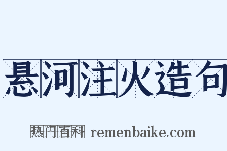 悬河注火造句是什么意思的图片
